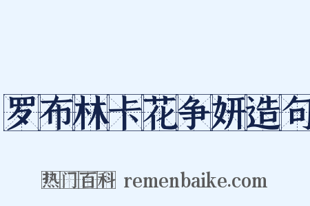 罗布林卡花争妍造句是什么意思的图片